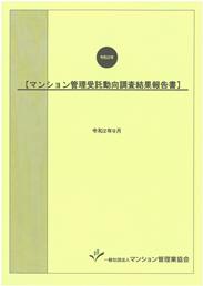 マンション管理受託動向調査結果報告書(令和2年)
