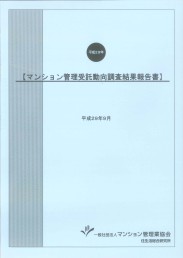 マンション管理受託動向調査結果報告書(平成29年)