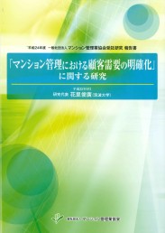 「マンション管理における顧客需要の明確化」に関する研究