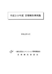 平成30年度苦情解決事例集