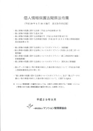 個人情報保護法関係法令集(平成29年5月30日施行版)