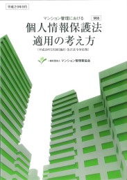 別添 マンション管理における個人情報保護法適用の考え方