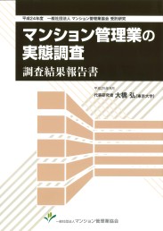 マンション管理業の実態調査 調査結果報告書