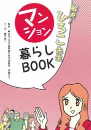 マンション暮らしBOOK(令和3年10月 価格改定)