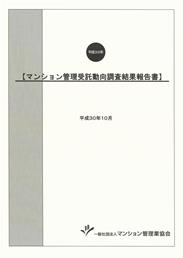 マンション管理受託動向調査結果報告書(平成30年)