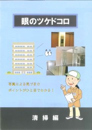 眼のツケドコロ(清掃編)