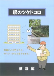 眼のツケドコロ(植栽編)