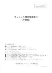 マンション標準管理規約_単棟型(平成29年8月29日改正)