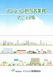 マンション担当者業務マニュアル