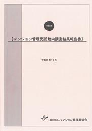 マンション管理受託動向調査結果報告書(令和1年)