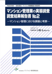 マンション管理業の実態調査 調査結果報告書 No.2