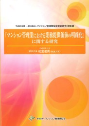 「マンション管理業における業務提供価値の明確化」に関する研究