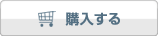 購入する