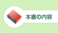本書の内容