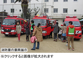 消防車の車両展示