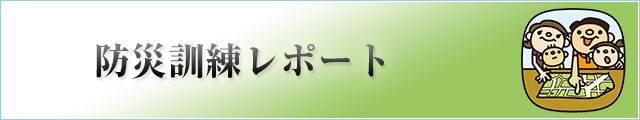 防災訓練レポート