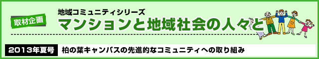 マンションと地域社内の人々と　地域コミュニティシリーズ