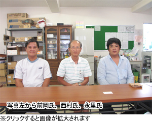 写真左から前岡氏、西村氏、永里氏