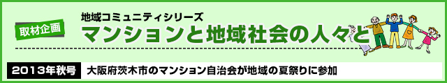 大阪府茨木市のマンション管理組合が地域の夏祭りに参加