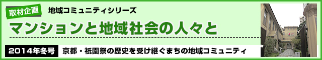 京都・祇園祭の歴史を受け継ぐまちの地域コミュニティ