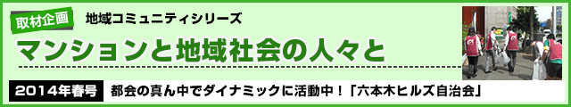 都会の真ん中でダイナミックに活動中！「六本木ヒルズ自治会」