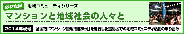 全国初「マンション管理推進条例」を施行した豊島区での地域コミュニティ活動の取り組み