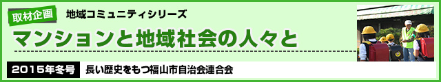 長い歴史をもつ福山市自治会連合会