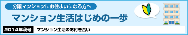 マンション生活はじめの一歩