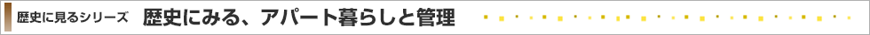 歴史に見る、アパート暮らしと管理