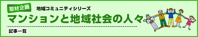 取材企画 地域コミュニティシリーズ 記事一覧