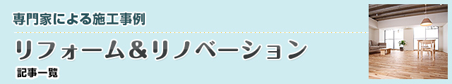 建築家によるリフォーム紹介 記事一覧