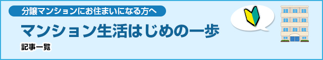 マンション生活はじめの一歩 記事一覧