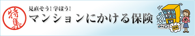 見直そう！学ぼう！　マンションにかける保険