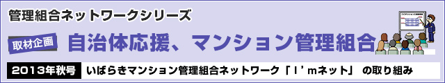 いばらきマンション管理組合ネットワーク「Ｉ’ｍネット」 の取り組み