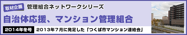 2013年７月に発足した「つくば市マンション連絡会」