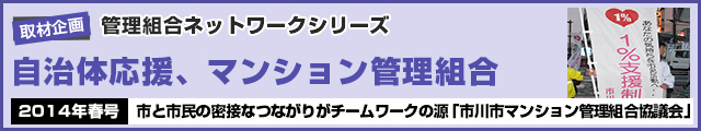 市と市民の密接なつながりがチームワークの源「市川市マンション管理組合協議会」