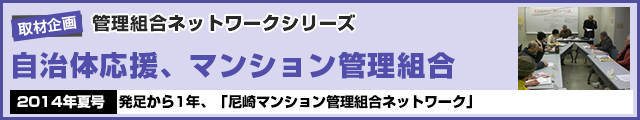 発足から1年、「尼崎マンション管理組合ネットワーク」