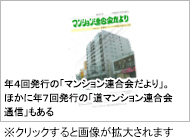 年４回発行の「マンション連合会だより」。ほかに年７回発行の「道マンション連合会通信」もある