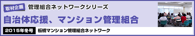 板橋マンション管理組合ネットワーク