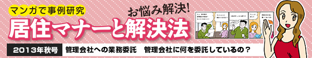 管理会社への業務委託 管理会社に何を委託しているの？ 