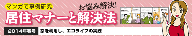 窓を利用し、エコライフの実践