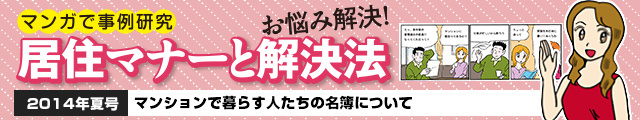 マンションで暮らす人たちの名簿について