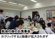 総会の後のお食事会