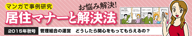 管理組合の運営　どうしたら関心を持ってもらえるの？