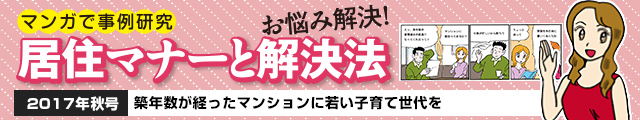 築年数が経ったマンションに若い子育て世代を