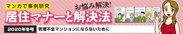 管理不全マンションにならないために