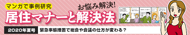 緊急事態措置で総会や会議の仕方が変わる？