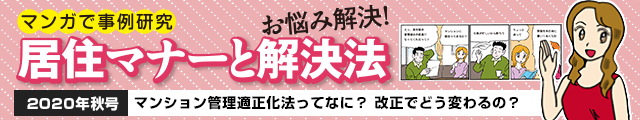 マンション管理適正化法ってなに？ 改正でどう変わるの？