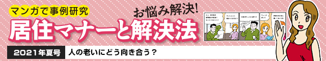 人の老いにどう向き合う？