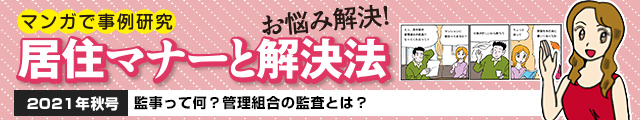 監事って何？管理組合の監査とは？